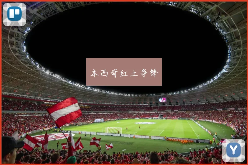 本西奇红土争锋