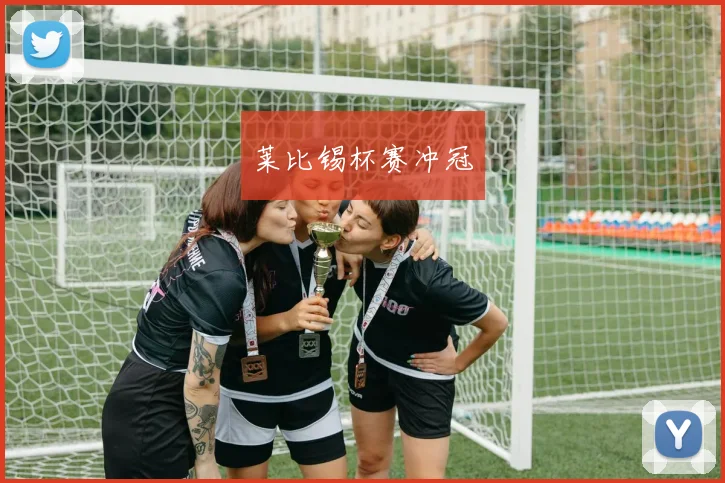 莱比锡杯赛冲冠