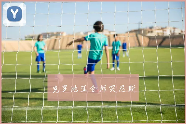 克罗地亚会师突尼斯