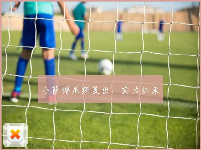 小萨博尼斯复出，实力归来