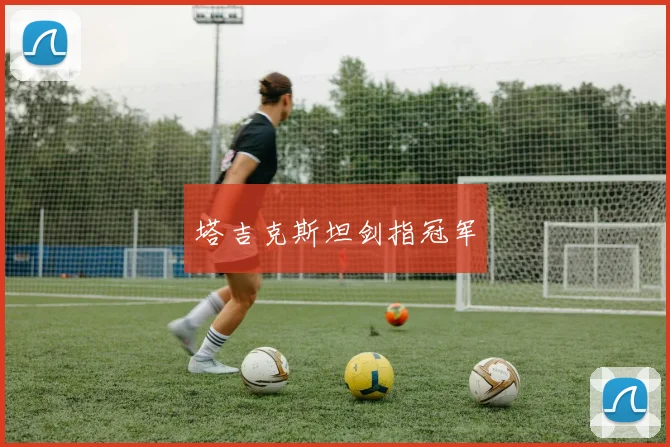 塔吉克斯坦剑指冠军