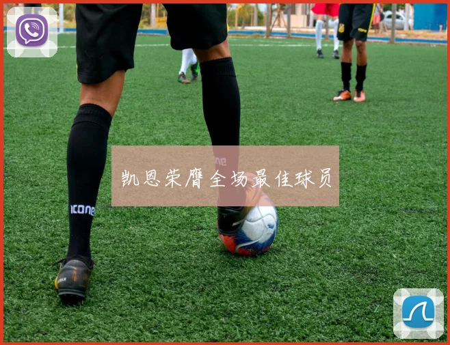 凯恩荣膺全场最佳球员