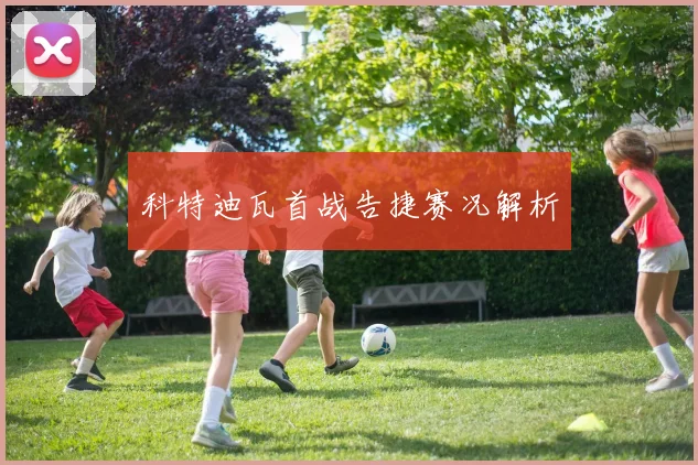 科特迪瓦首战告捷赛况解析