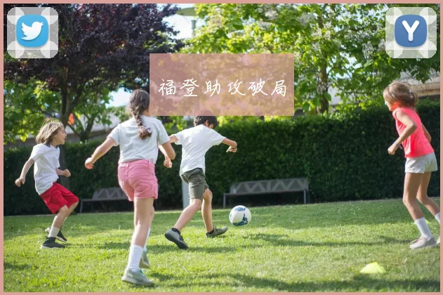 福登助攻破局