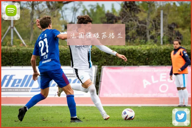 法国强碰苏格兰