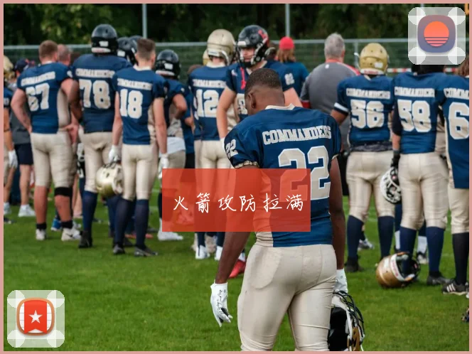 火箭攻防拉满