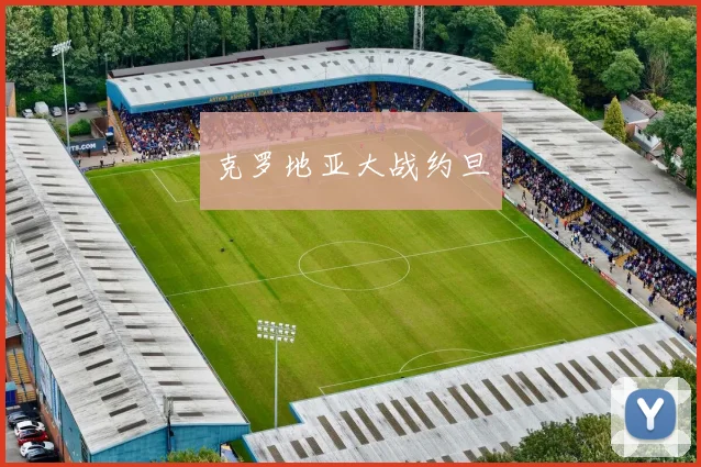 克罗地亚大战约旦