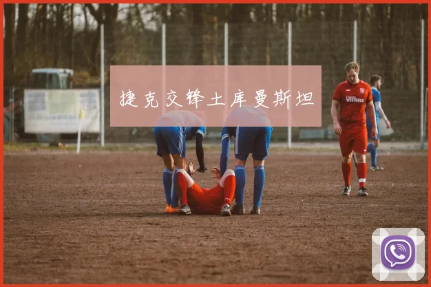 捷克交锋土库曼斯坦