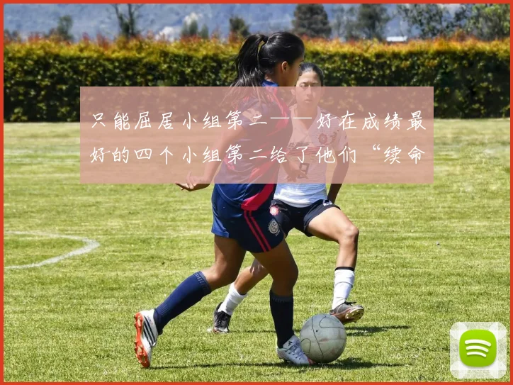 只能屈居小组第二——好在成绩最好的四个小组第二给了他们“续命”机会