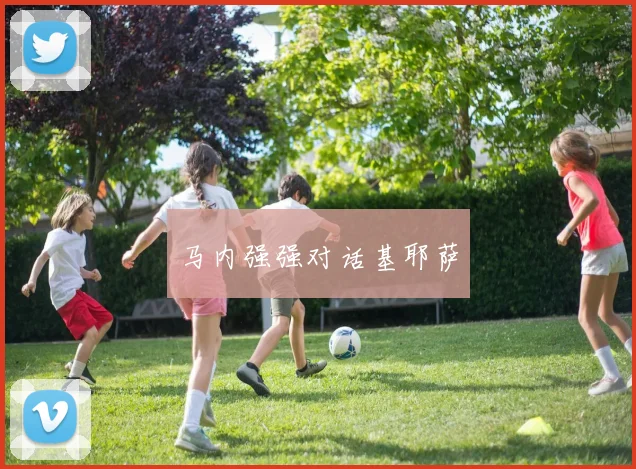 马内强强对话基耶萨