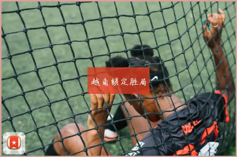 越南锁定胜局