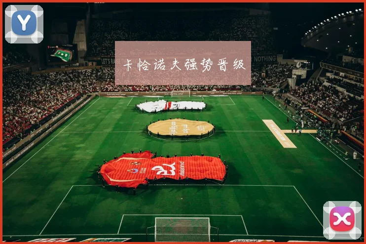 卡恰诺夫强势晋级