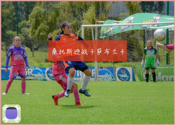 桑托斯迎战卡萨布兰卡