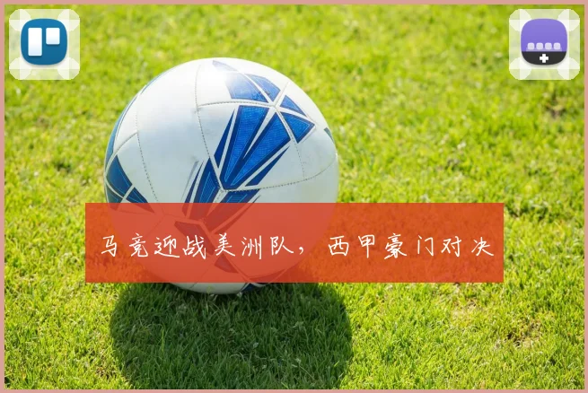 马竞迎战美洲队，西甲豪门对决