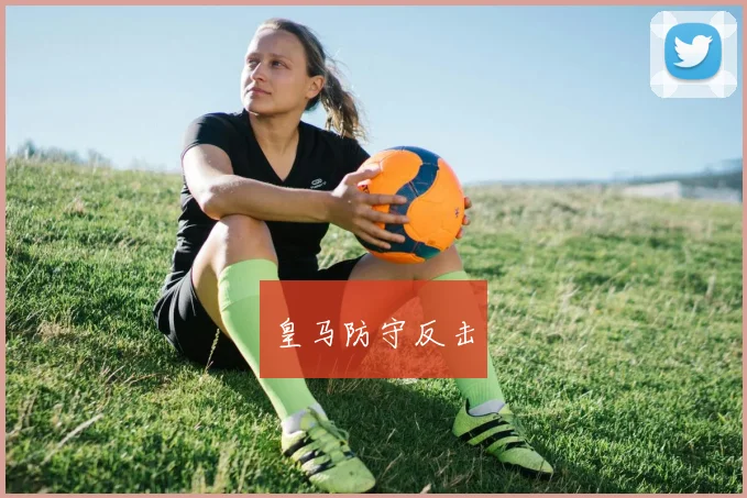皇马防守反击