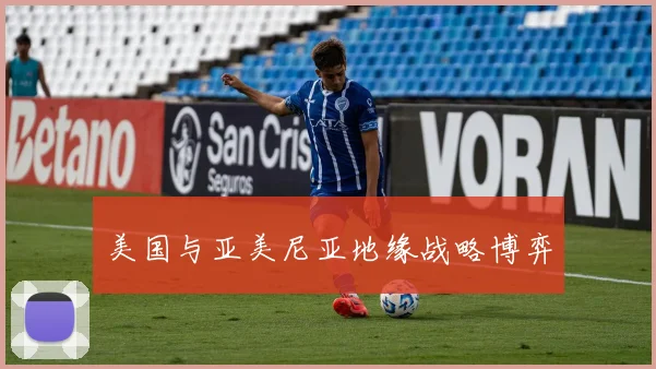 美国与亚美尼亚地缘战略博弈