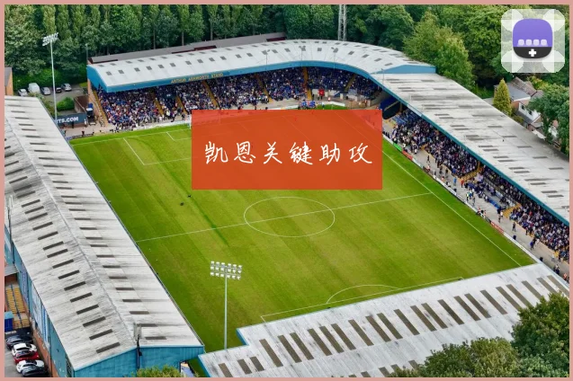 凯恩关键助攻