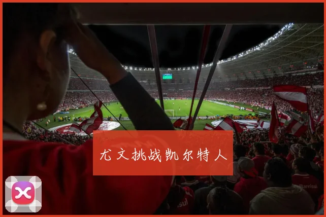 尤文挑战凯尔特人