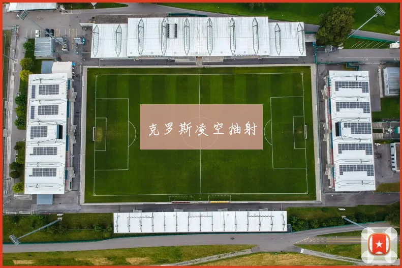 克罗斯凌空抽射