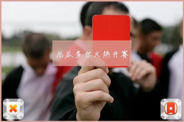 厄瓜多尔火热开赛