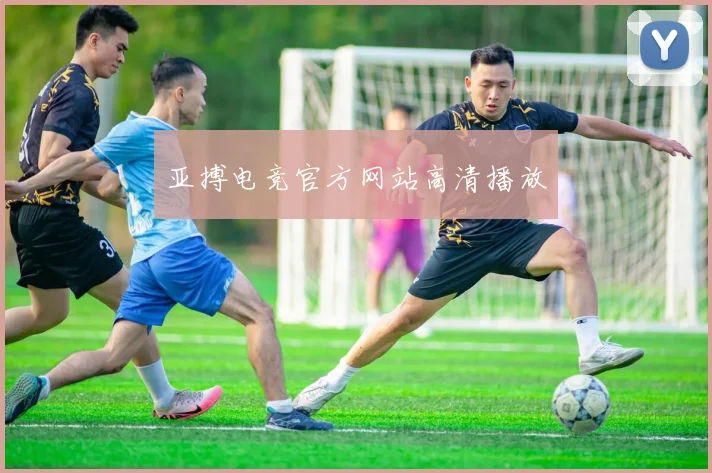 亚搏电竞官方网站高清播放