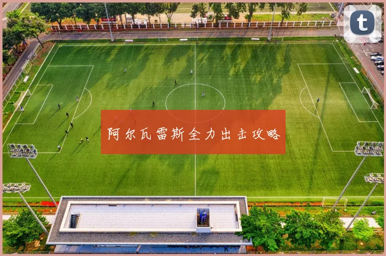 阿尔瓦雷斯全力出击攻略