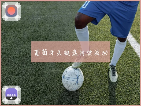葡萄牙关键盘持续波动