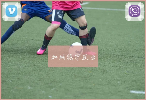 加纳稳守反击