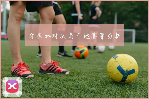 牙买加对决乌干达赛事分析