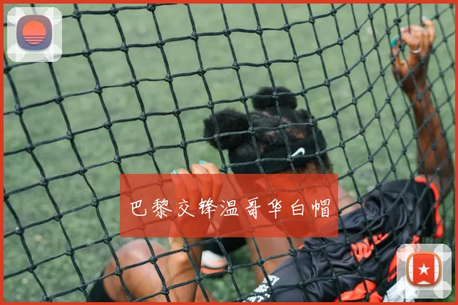 巴黎交锋温哥华白帽