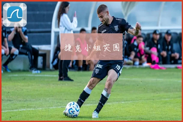 捷克小组突围
