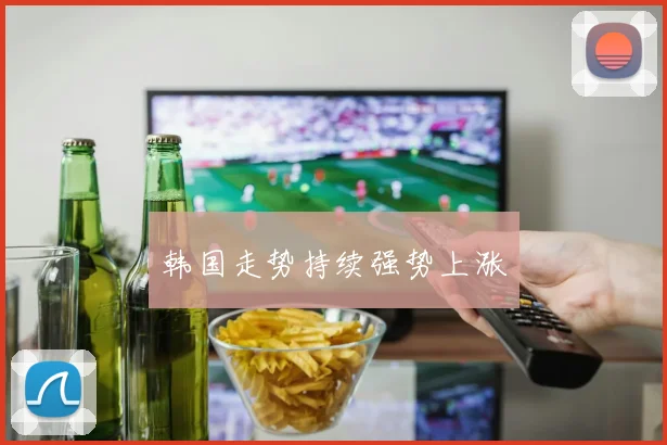 韩国走势持续强势上涨
