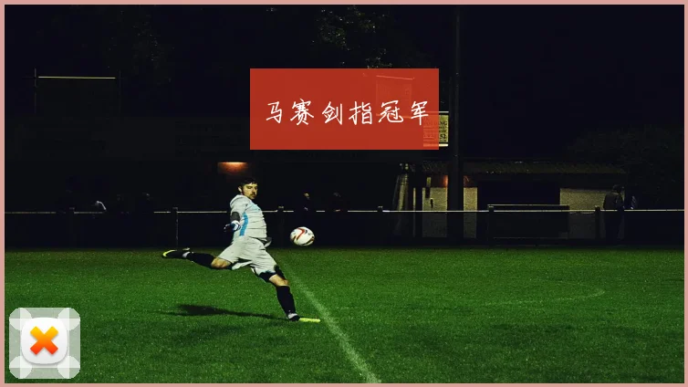 马赛剑指冠军