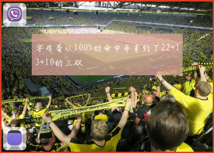 字母哥以100%的命中率拿到了22+13+10的三双