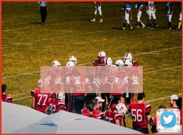 宁波男篮决战天津男篮