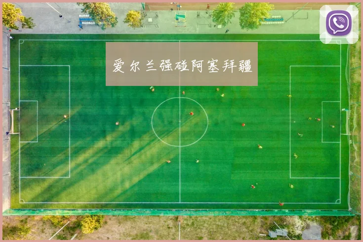 爱尔兰强碰阿塞拜疆