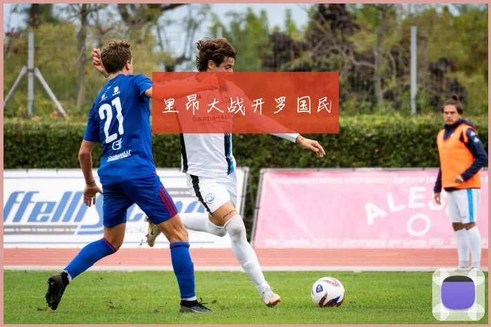 里昂大战开罗国民