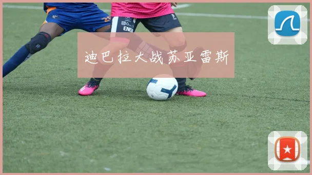 迪巴拉大战苏亚雷斯