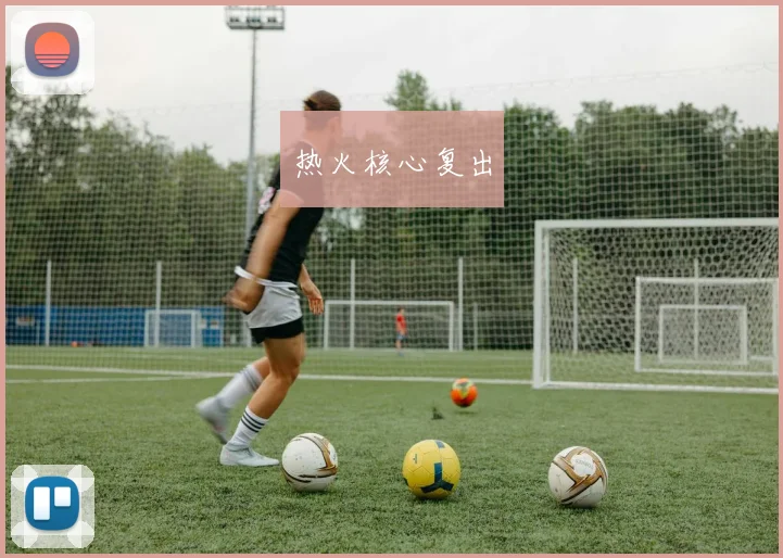 热火核心复出