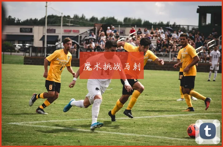 魔术挑战马刺