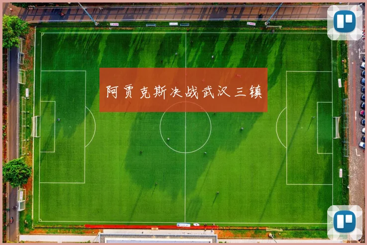 阿贾克斯决战武汉三镇