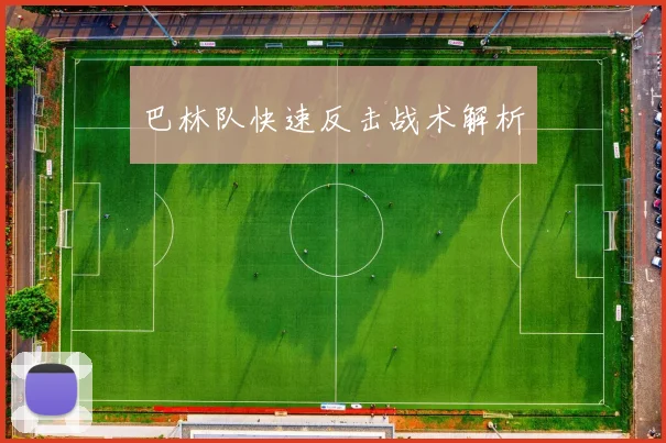 巴林队快速反击战术解析