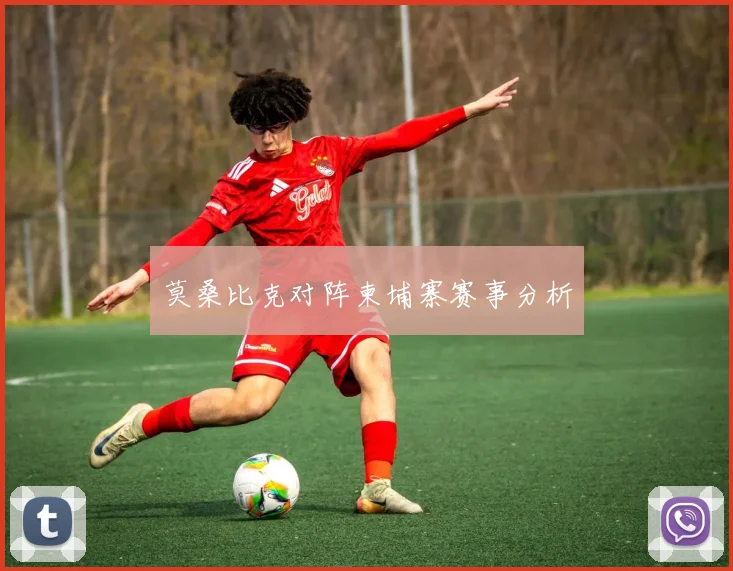 莫桑比克对阵柬埔寨赛事分析