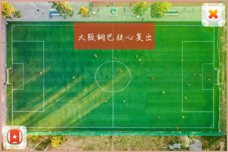 大阪钢巴核心复出