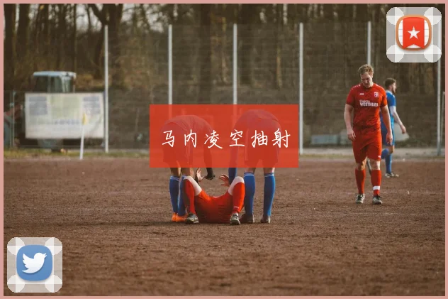 马内凌空抽射