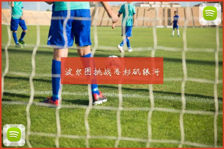 波尔图挑战洛杉矶银河