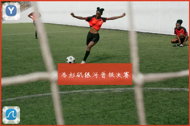 洛杉矶银河晋级决赛