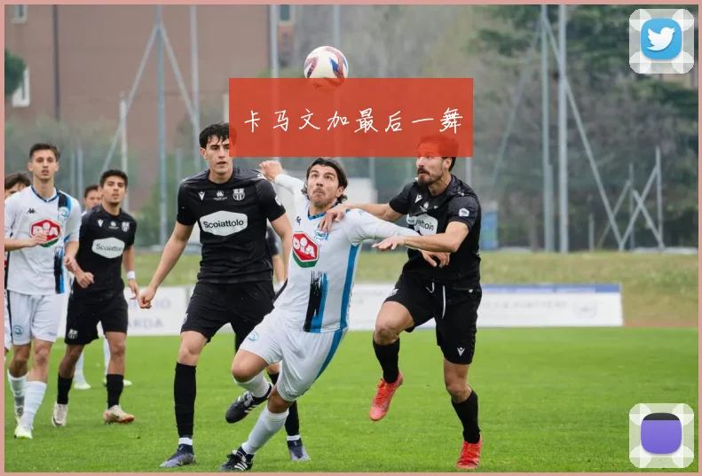 卡马文加最后一舞