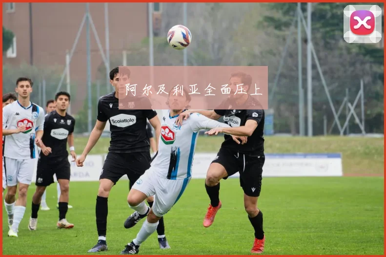阿尔及利亚全面压上