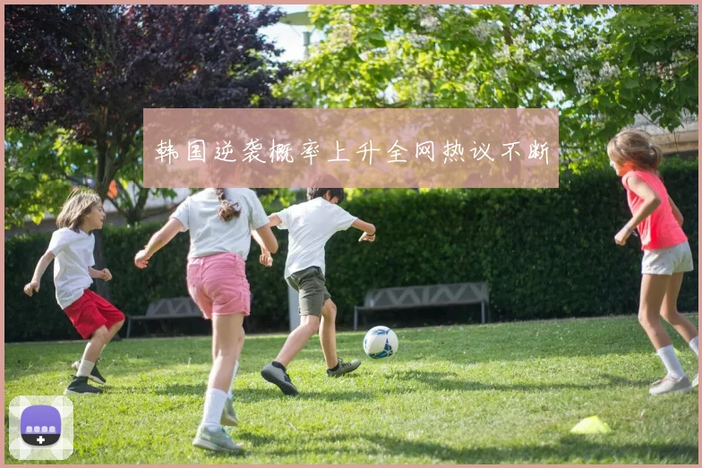 韩国逆袭概率上升全网热议不断